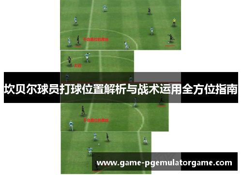 坎贝尔球员打球位置解析与战术运用全方位指南