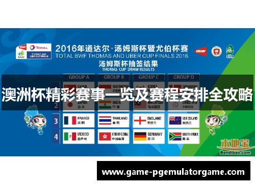 澳洲杯精彩赛事一览及赛程安排全攻略 澳洲杯精彩赛事一览及赛程安排全攻略